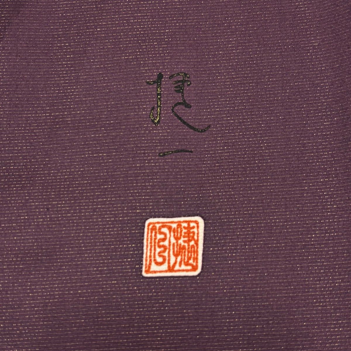 美品】 振袖 身丈166cm 裄丈69cm L 袷 落款 草花 金彩 金通し 赤紫