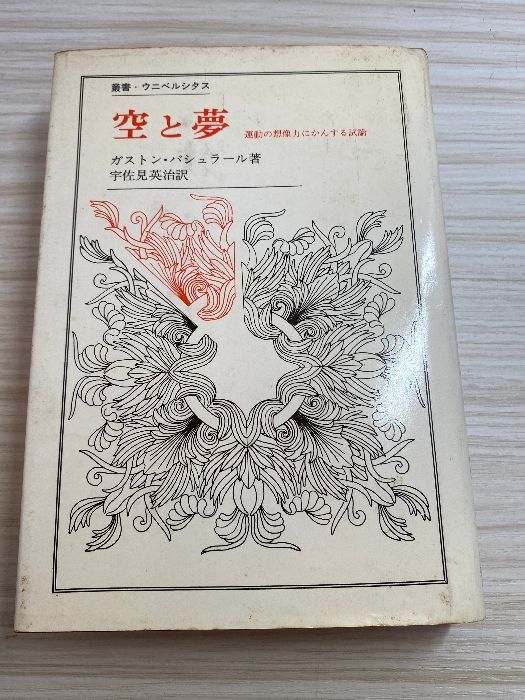 【中古】大衆の装飾 (叢書・ウニベルシタス) 空と夢(叢書 ウニベルシタス)：運動の想像力に対する試論 - メルカリ