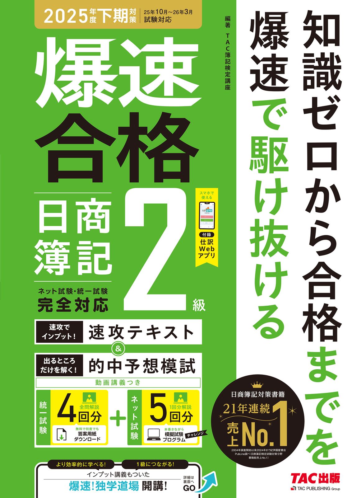 爆速合格 速攻テキスト＆的中予想模試 日商簿記2級 2025年度下期