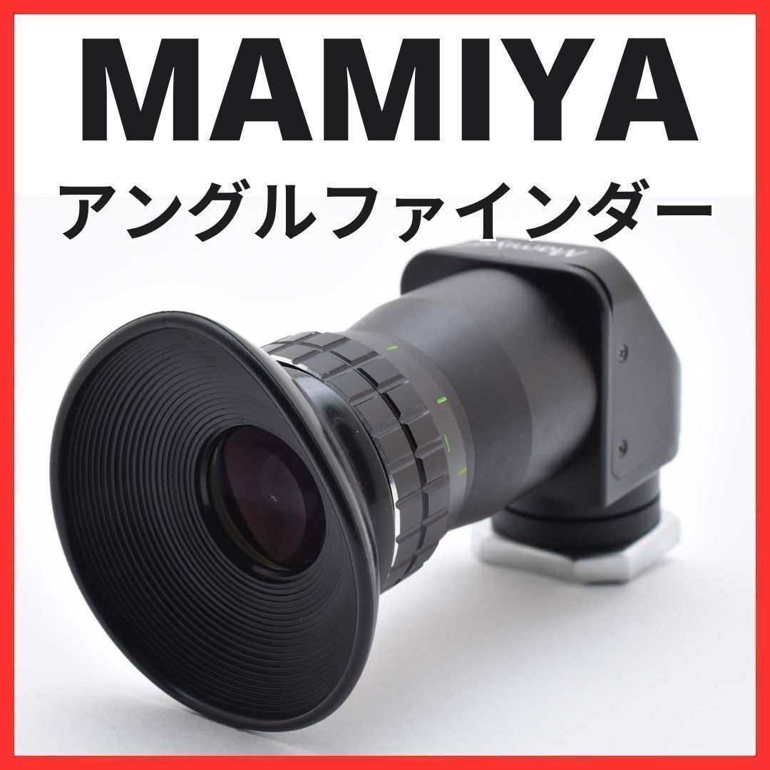 H25[6784B] マミヤ Mamiya アングルファインダー 【 M645 / M645 1000S 等用 】