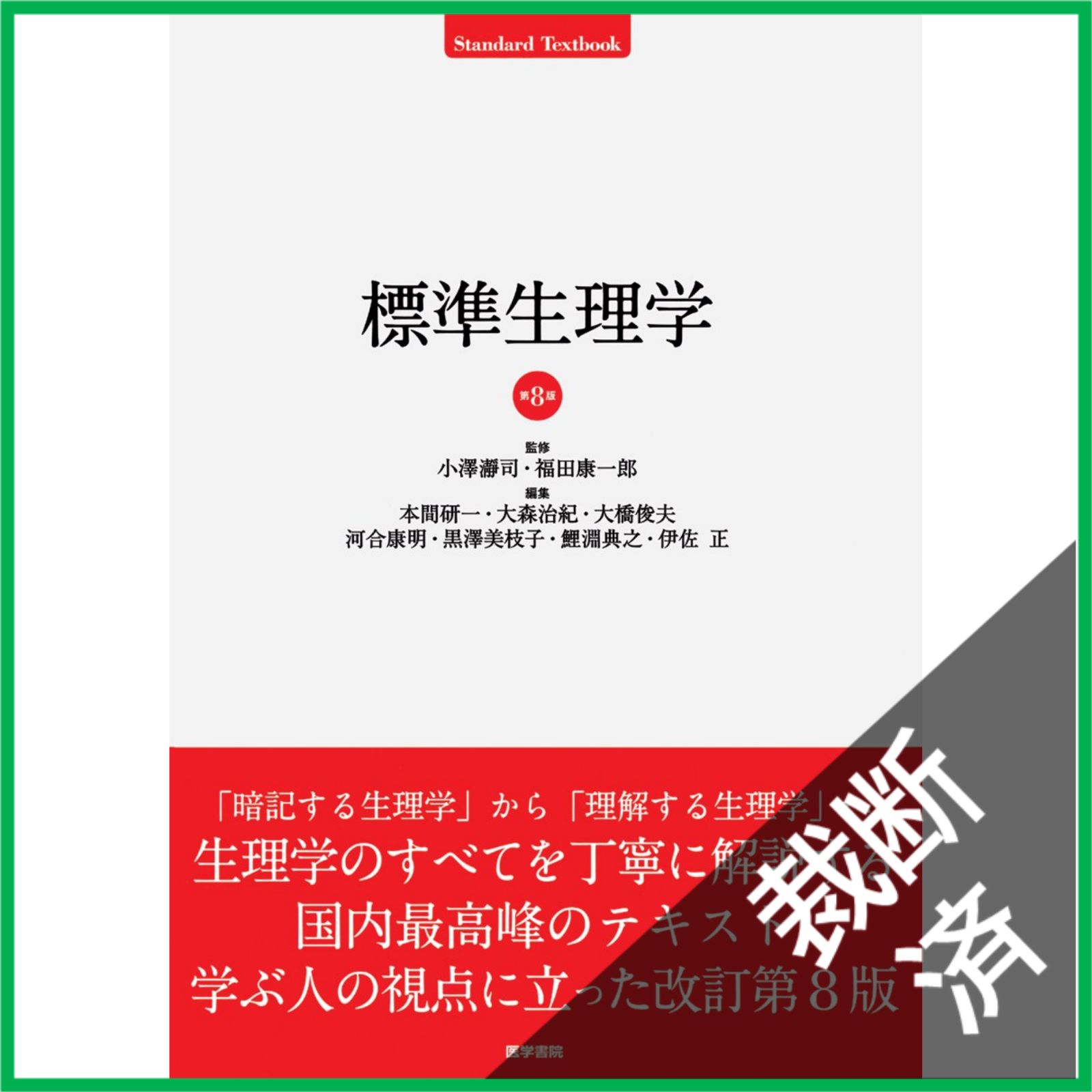 標準生理学 標準生理学 第9版 標準生理学 第9版 (Standard Textbook