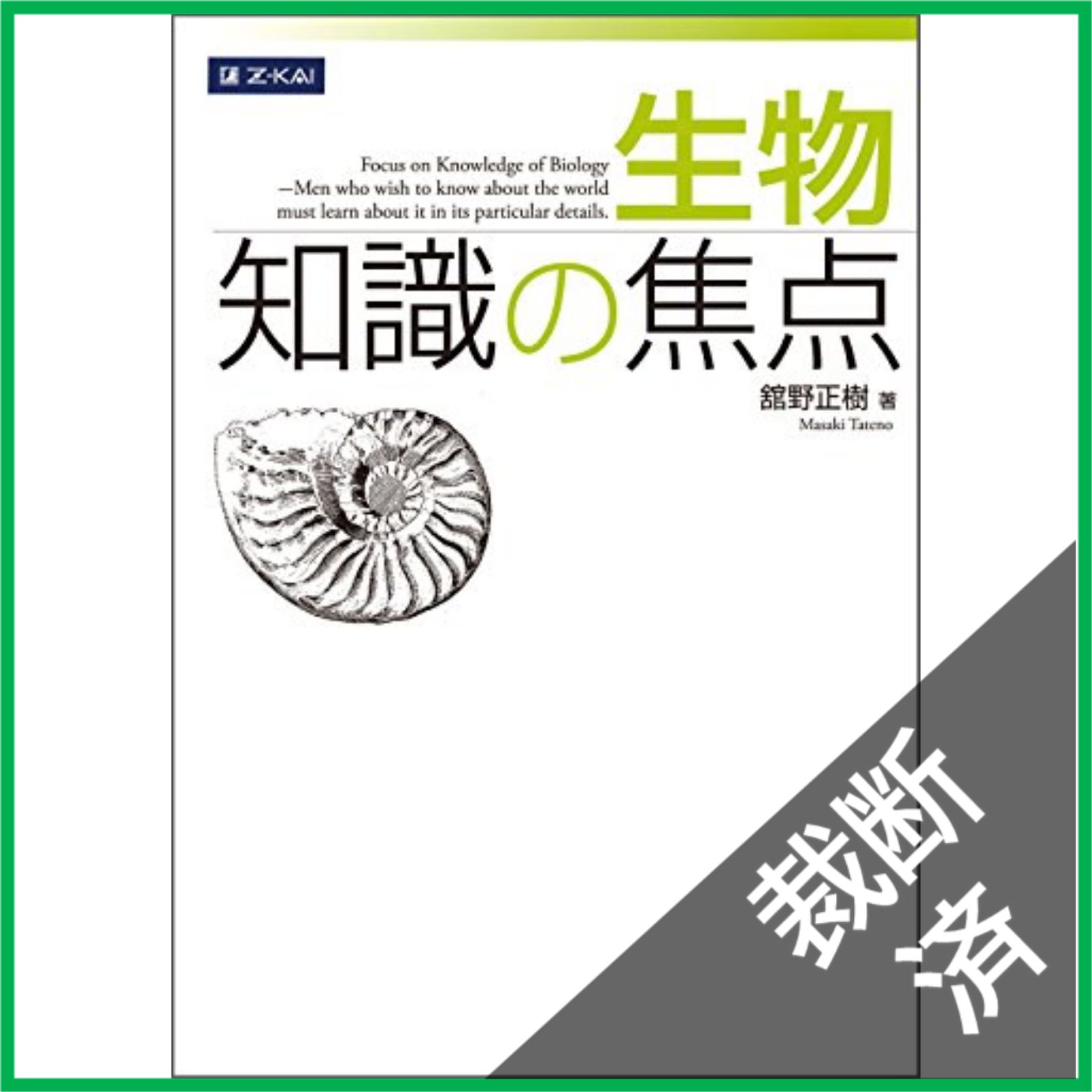 裁断済み｜生物 知識の焦点 裁断済】 生物 知識の焦点 - メルカリ