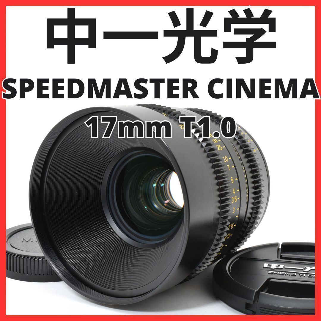 K21[7065B]★極美品★ 中一光学 SPEEDMASTER CINEMA 17mm T1.0 マイクロフォーサーズマウント