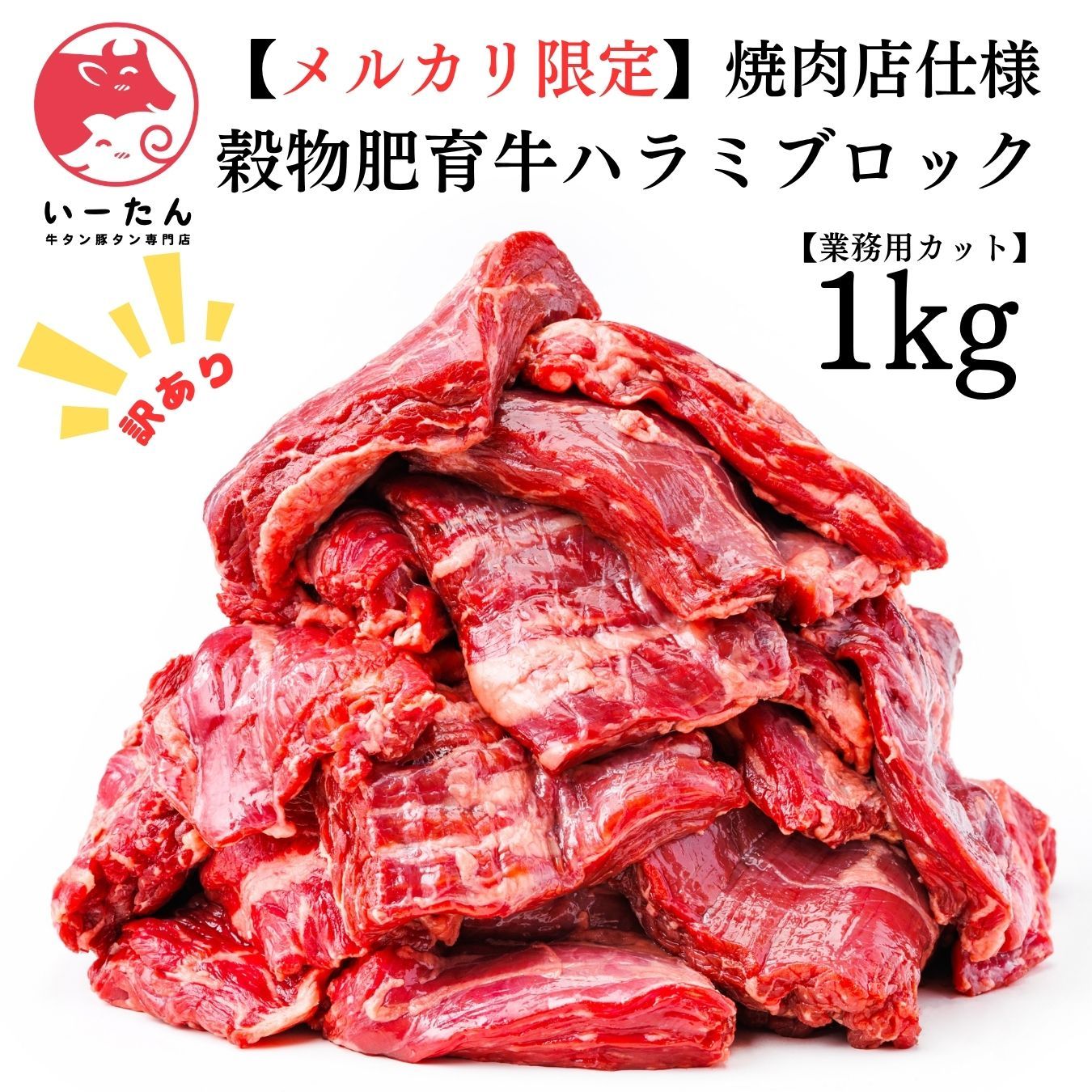 訳あり】ハラミ 1kg ブロック＊穀物肥育牛 - メルカリ