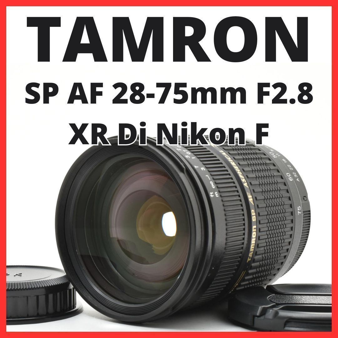 D18[7681]6 タムロン TAMRON SP AF 28-75mm F2.8 XR Di LD ASPHERICAL IF MACRO A09 ニコン Nikon Fマウント用