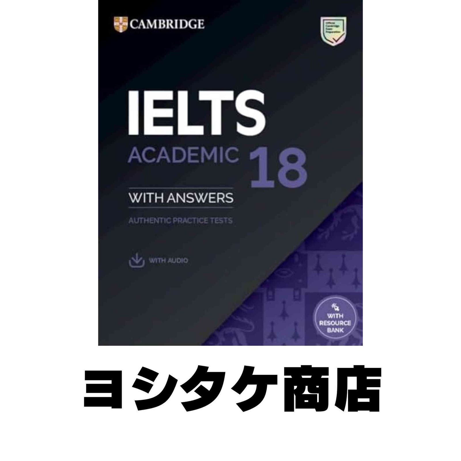IELTS Academic 15-18 （リソースバンク・コード未使用） IELTS 18 Academic Student's Book完全レビュー：本番さながらの実践