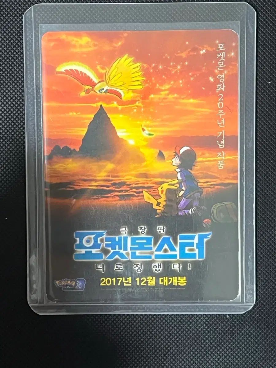 ポケットモンスター 君に決めた 20周年 記念 カード