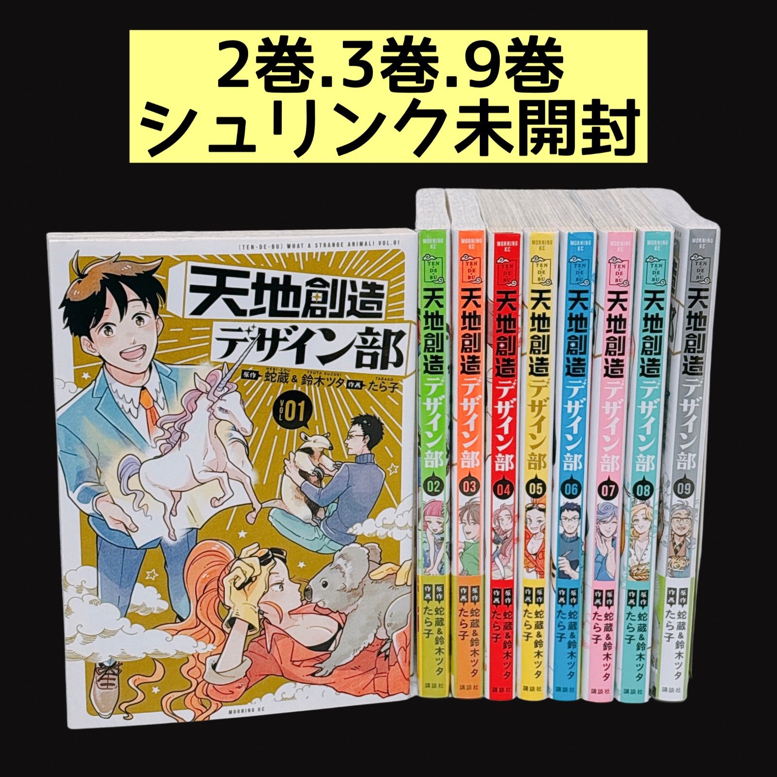 天地創造デザイン部 全巻セット 1～9巻 シュリンク付きあり の商品写真