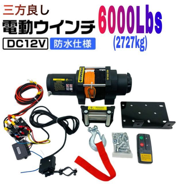 三方良し電動ウインチ 12V 6000LBS（2727kg）軽量シンセティックロープ　無線/有線リモコン付き 電動 ウインチ 防水仕様 ［DC12V 車 ホイスト 引き上げ機 けん引］ボート ジェットスキー ホイスト 巻上げ機 ウインチ あす楽対応