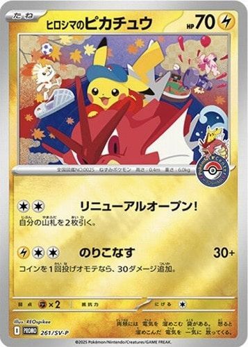 ポケモンカード 【未開封プロモ】 ヒロシマのピカチュウ PROMO 261/SV