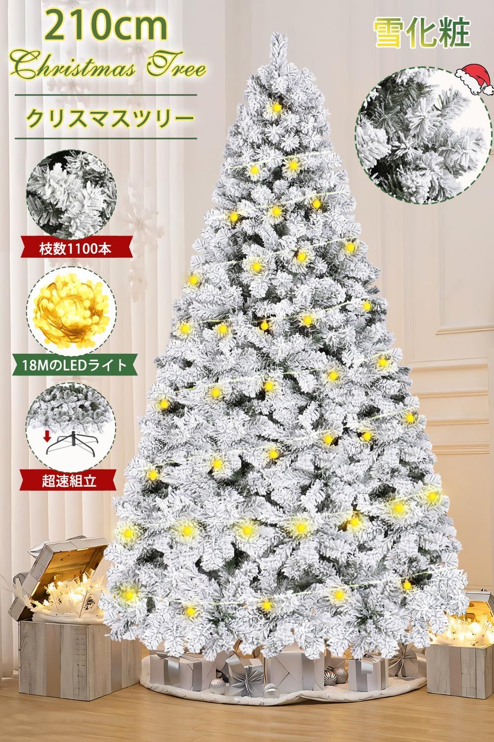 新品 クリスマスツリー 210cm 雪化粧 豪華1100枝数 北欧 高輝度18m-LED