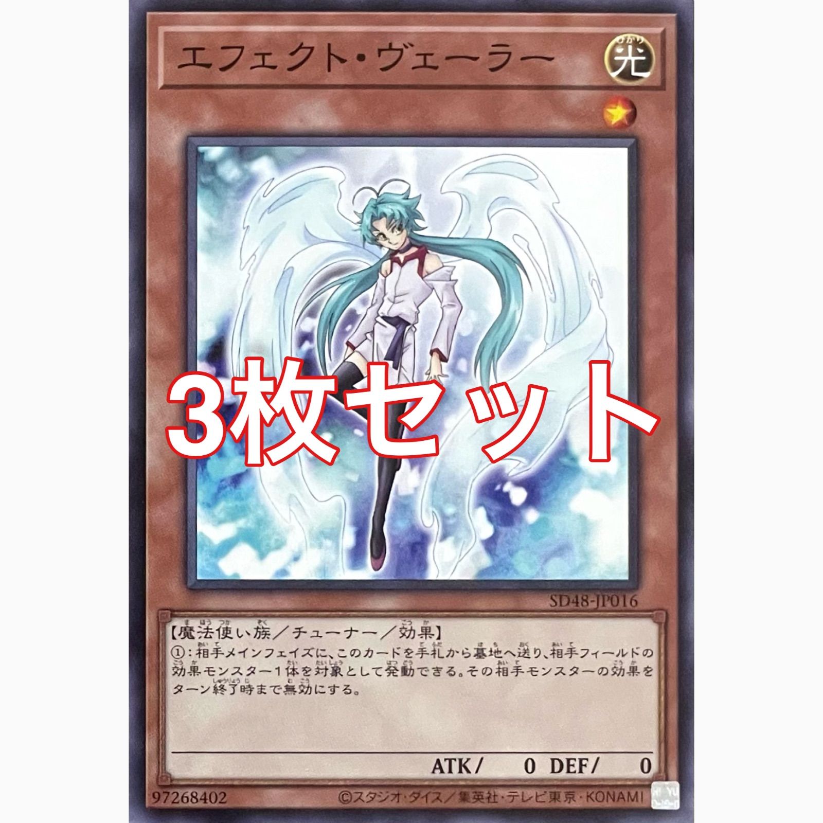 遊戯王 SD48-JP016 エフェクト・ヴェーラー ノーマル 3枚セット - メルカリ