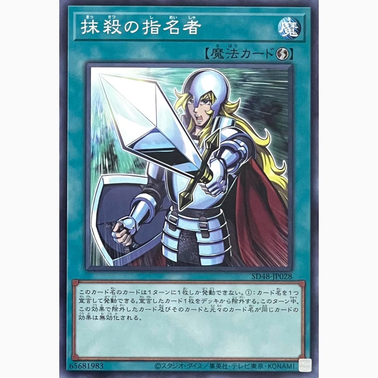 遊戯王 SD48-JP028 抹殺の指名者 ノーマル - メルカリ