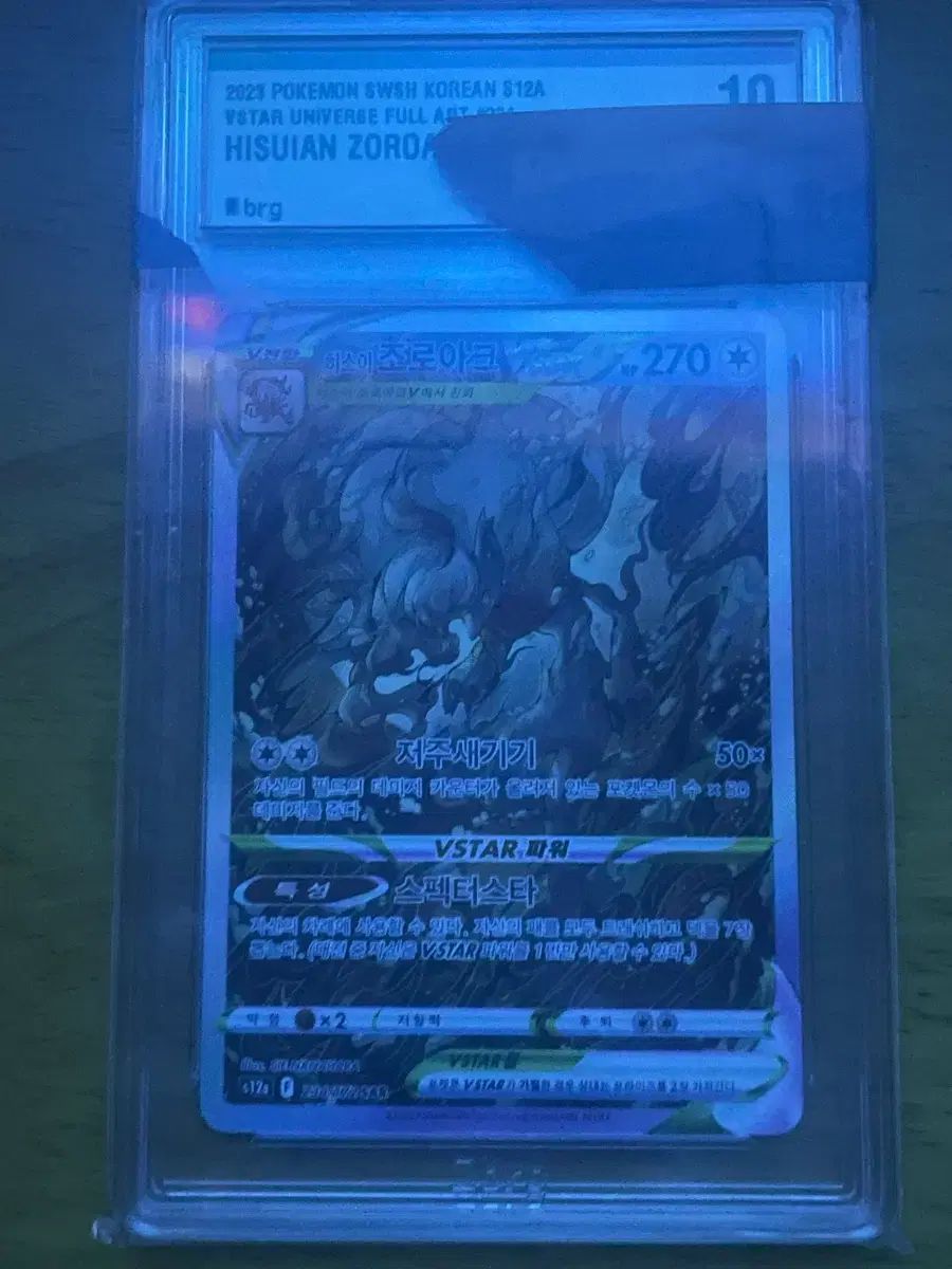 ポケットモンスター カード ヒスイ ゾロアーク VSTAR brg10