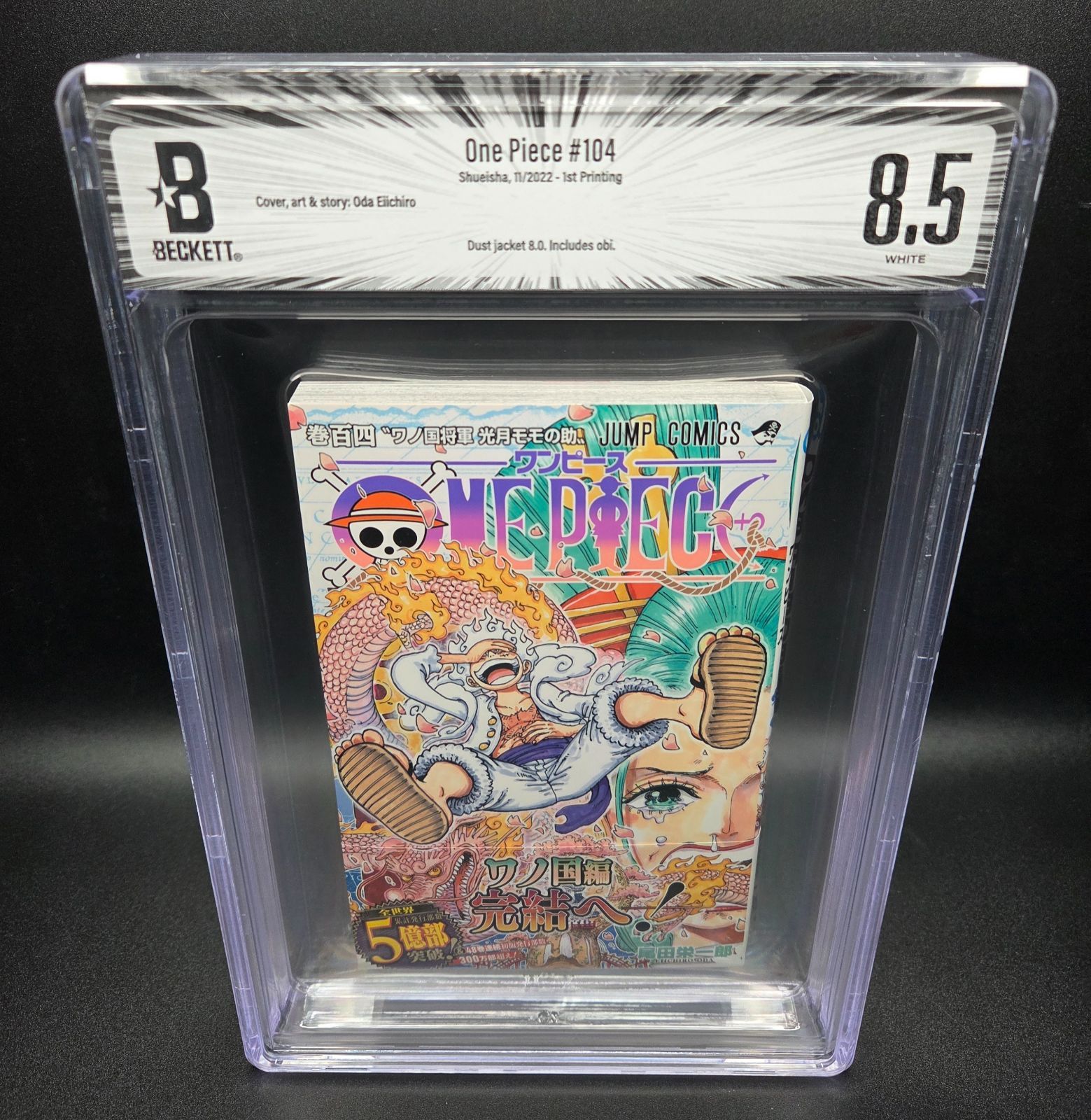 ア*ん様 ONE PIECE ワンピース 104巻 BGS 8.5 初版 1st BGS 8.5 ワンピース ONE PIECE 104巻 Vol.104 Dust jacket 8.0 初版