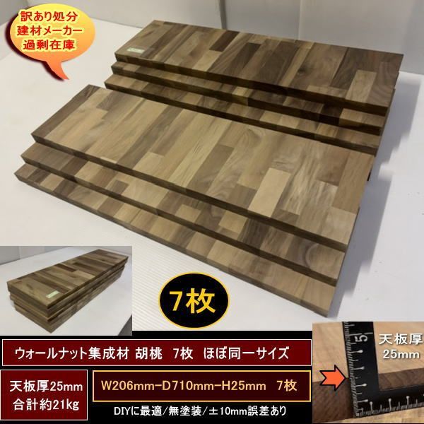 ウォールナット集成材　胡桃　くるみ　高級材　端材　7点セット　約21kg　206-710-25mm 7枚　ほぼ同一サイズ　無塗装　天板厚25mm　送料無料　訳あり処分　重量あり　DIY　最安値
