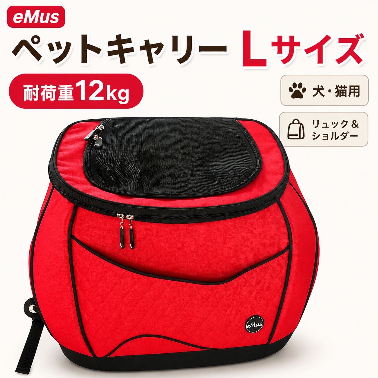 【ほぼ未使用】eMus 犬猫用 Lサイズ オリジナルリュックキャリー 大型 12kg対応 赤
