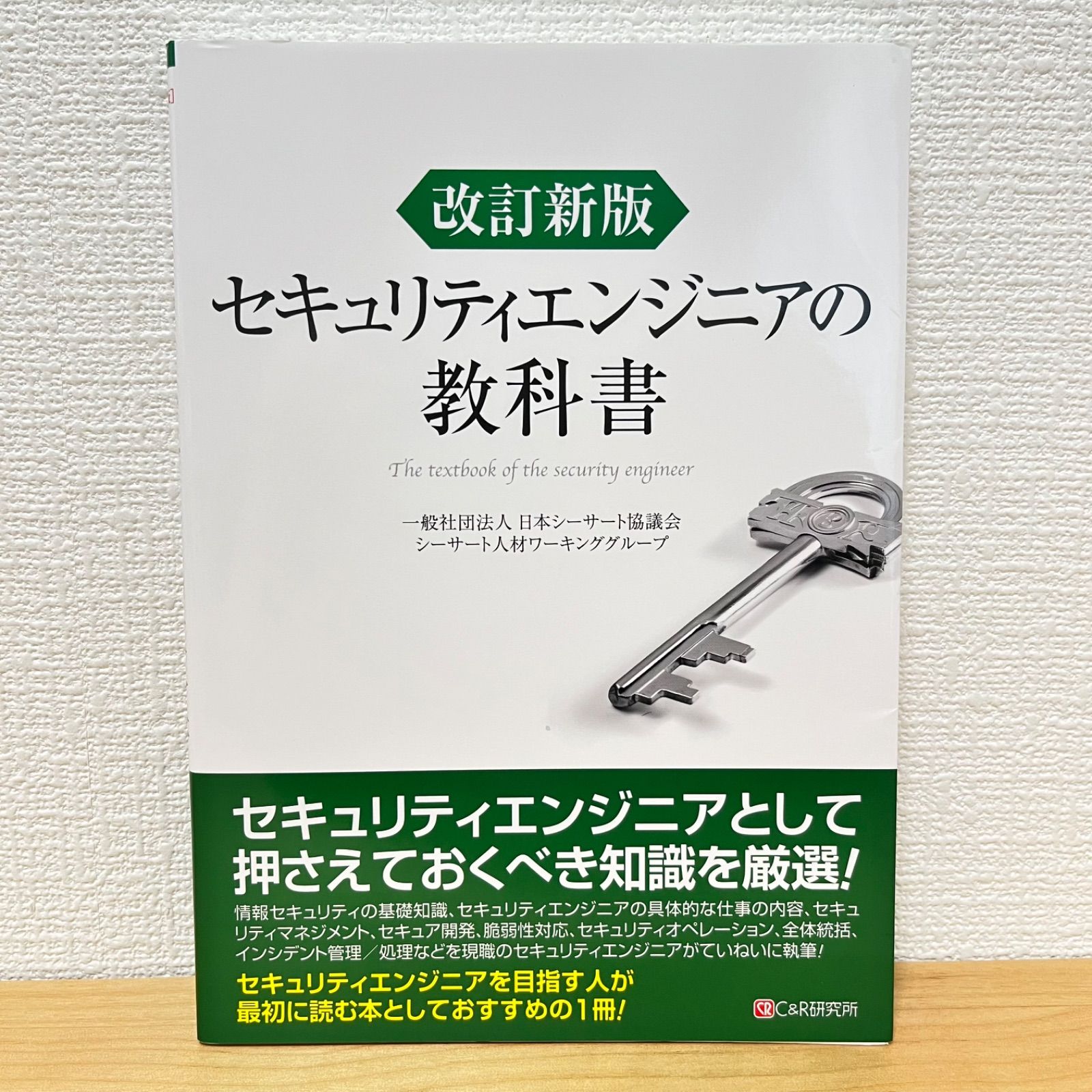 改訂新版 セキュリティエンジニアの教科書 - メルカリ
