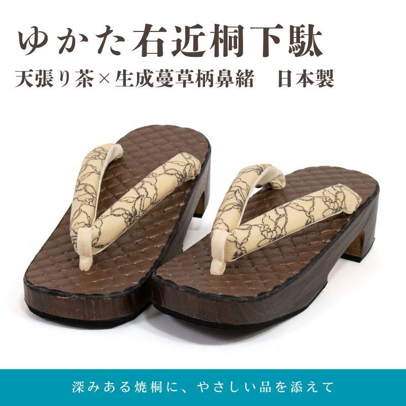 ゆかた右近桐下駄（天張り茶×生成蔓草柄鼻緒）【ms0772】