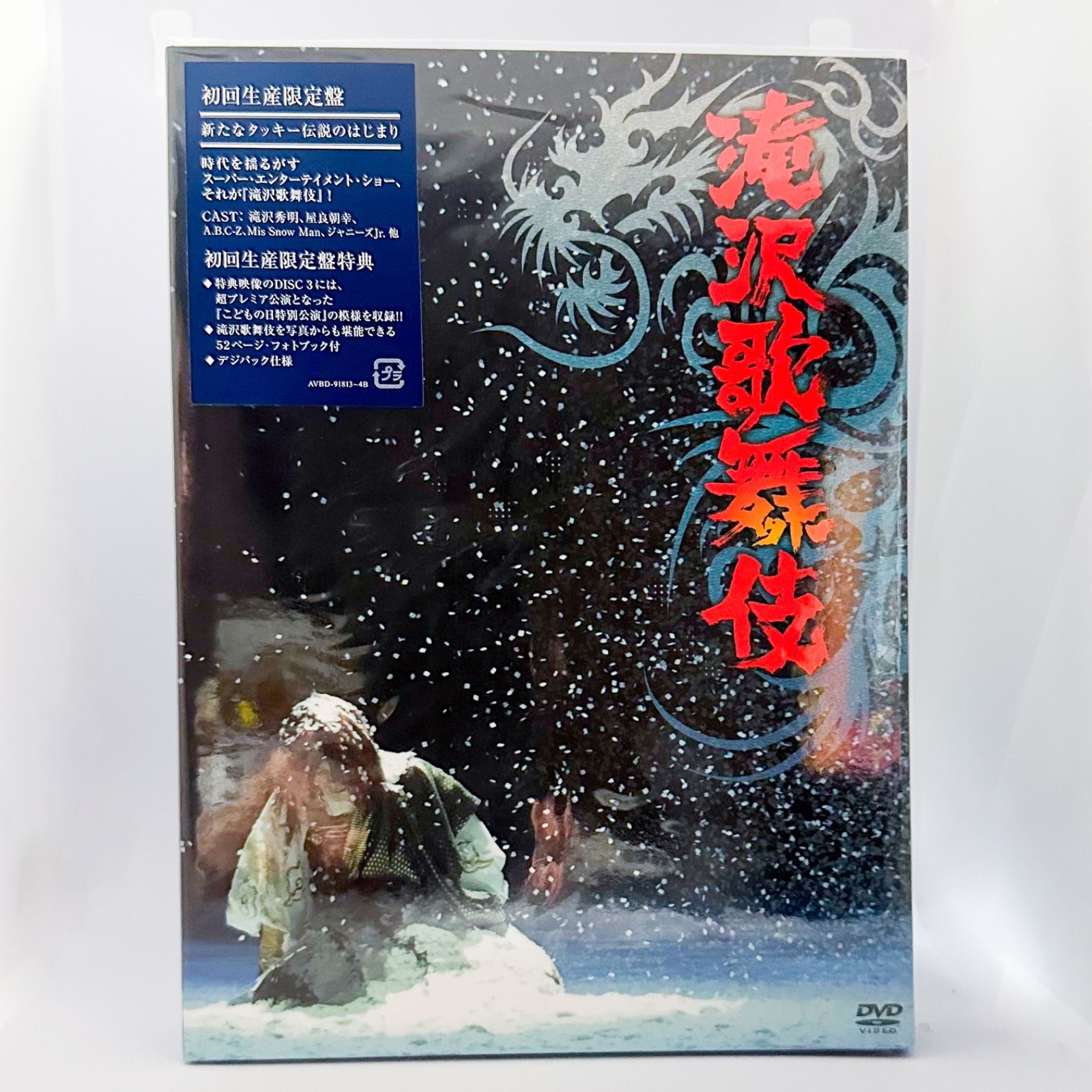 滝沢歌舞伎〈初回生産限定・3枚組〉 DVD 2010 (B) - メルカリ