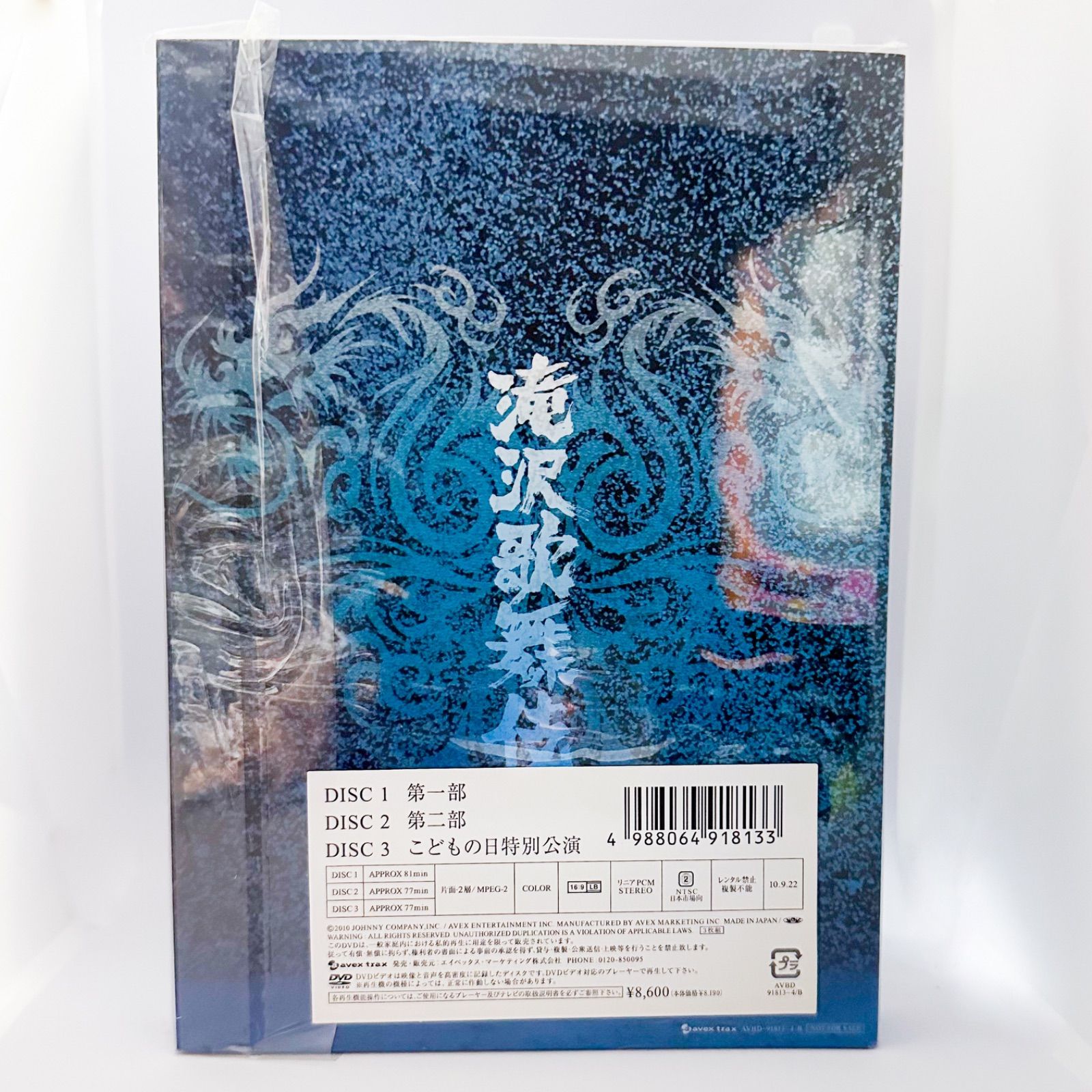 滝沢歌舞伎〈初回生産限定・3枚組〉 DVD 2010 (B) - メルカリ