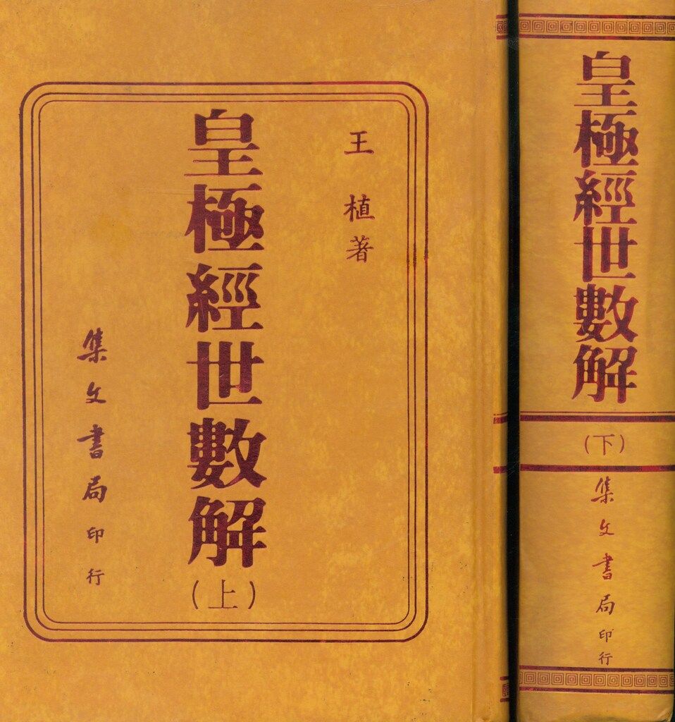 王植 皇極経世数解 上下揃
