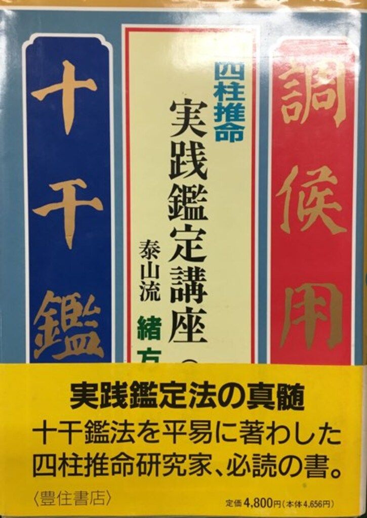 緒方泰州 四柱推命実践鑑定講座 基礎編