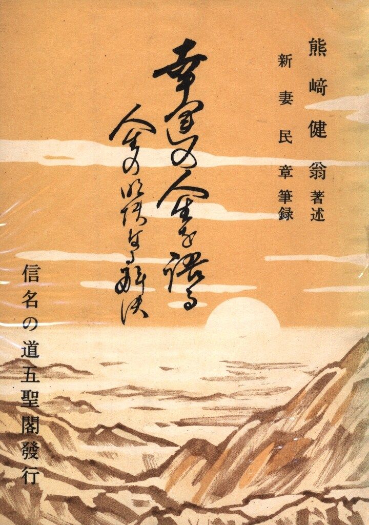 熊崎健翁(著述)/新妻民章(筆録) 幸運の人生を語る─人生の明快なる解決─