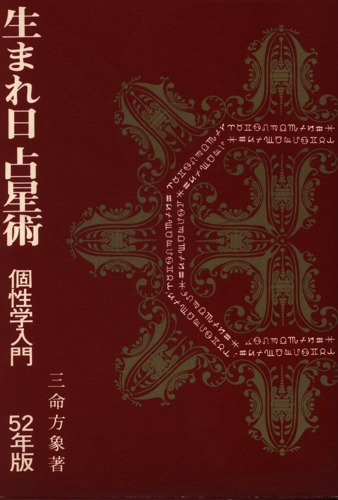 三命方象(増永篤彦) 生まれ日占星術 個性学入門 52年版