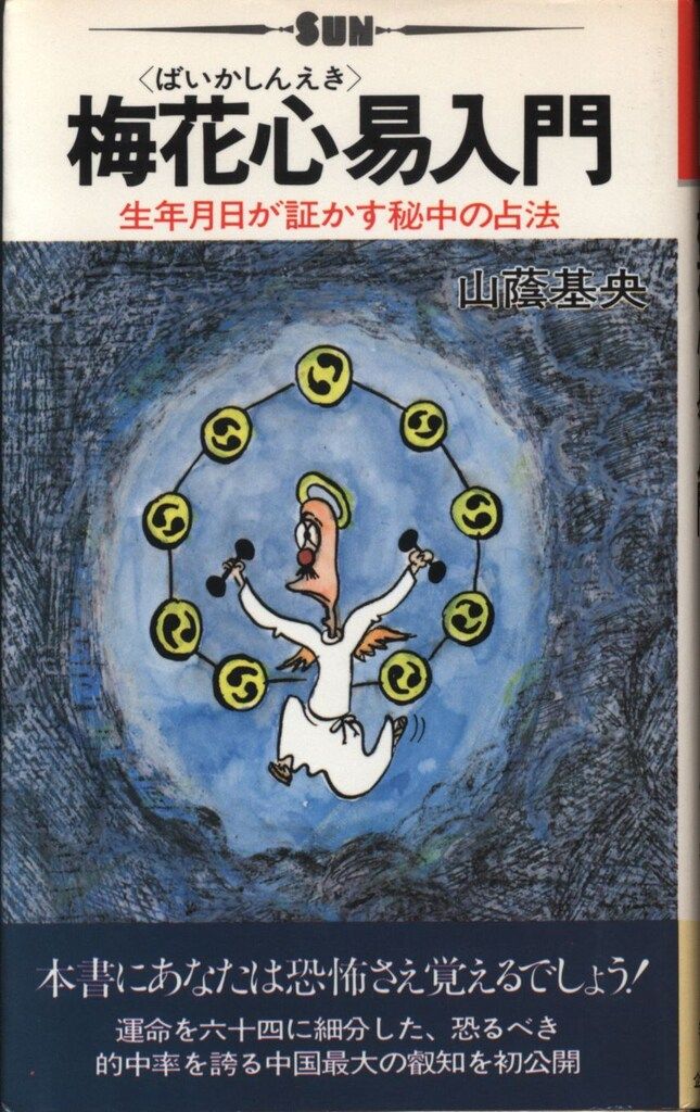 山蔭基央 梅花心易入門 生年月日が証かす秘中の占法 - メルカリ