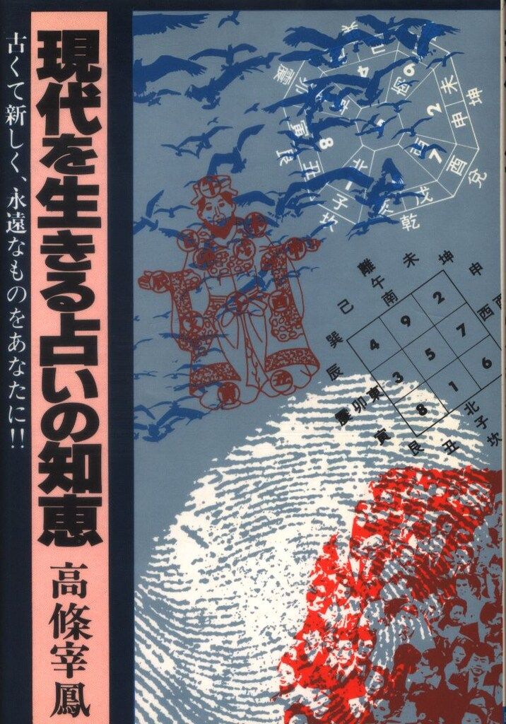 高條宰鳳 現代を生きる占いの知恵
