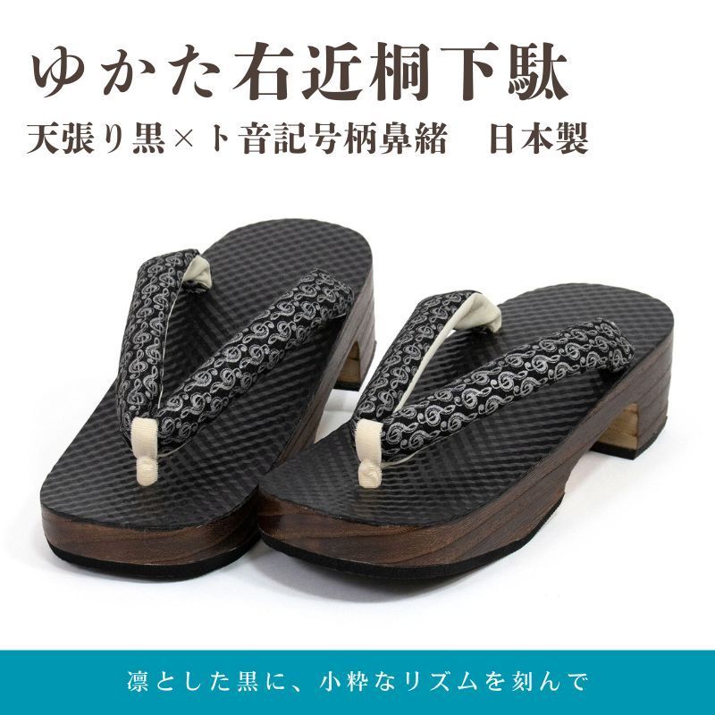 ゆかた右近桐下駄（天張り黒×ト音記号柄鼻緒）日本製【ms0776】