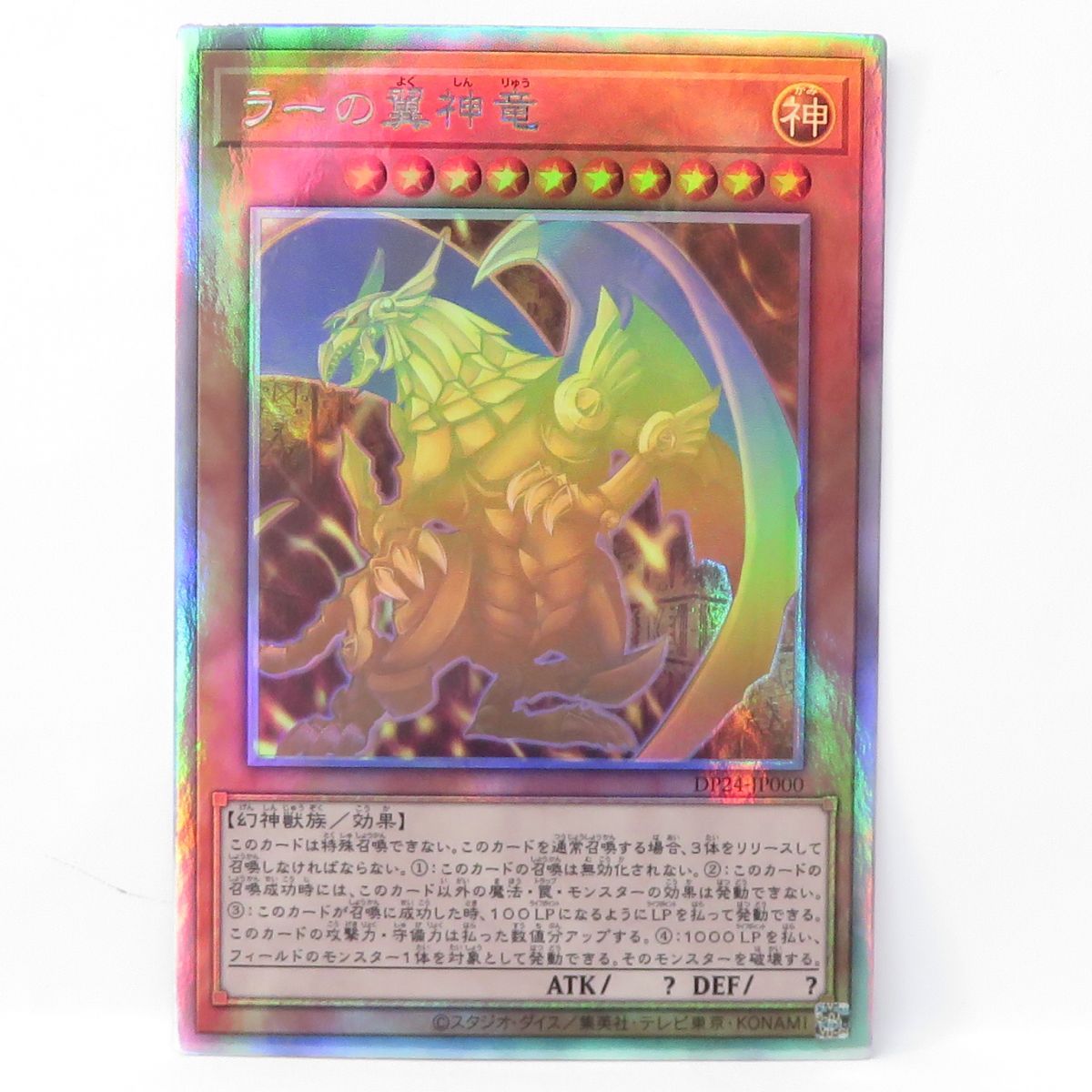 遊戯王 ラーの翼神竜 ホロ ホログラフィック DP24-JP000 psa 10 DP24