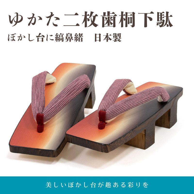 ゆかた二枚歯桐下駄（ぼかし台に縞鼻緒）日本製【ms1119】