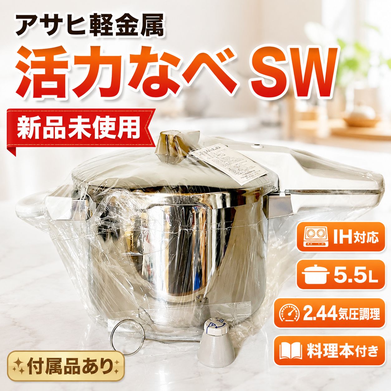 SW 活力なべ 2.44気圧調理 アサヒ軽金属 圧力鍋 3.0L スーパー活力なべ