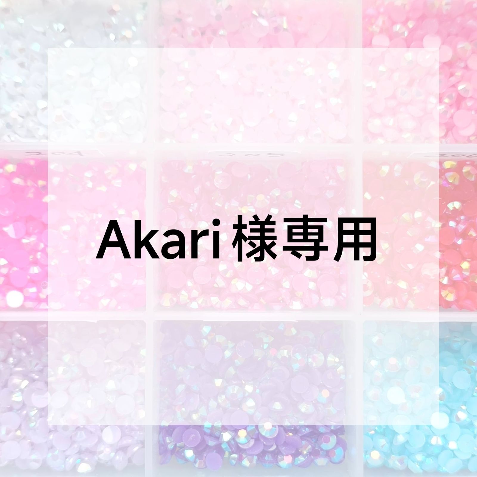 Akari様専用ページ - メルカリ