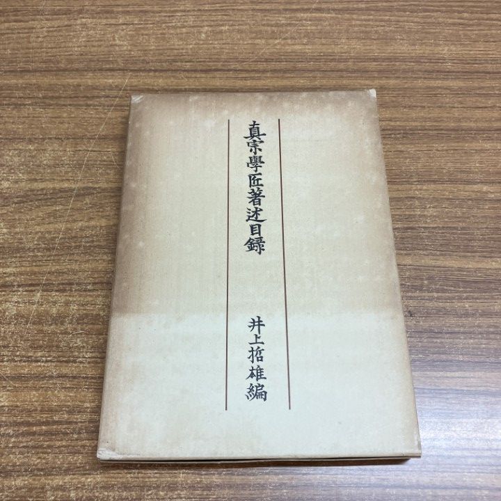 ●01)【1点限り!】真宗学匠著述目録/井上哲雄/百華苑/昭和52年/復刻版/A