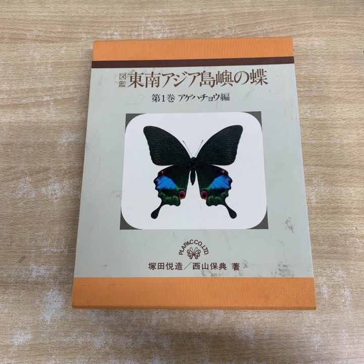 ▲01)【1点限り!】図鑑 東南アジア島嶼の蝶 第1巻/アゲハチョウ編/塚田悦造/西山保典/プラパック/昭和55年発行/生物学/A