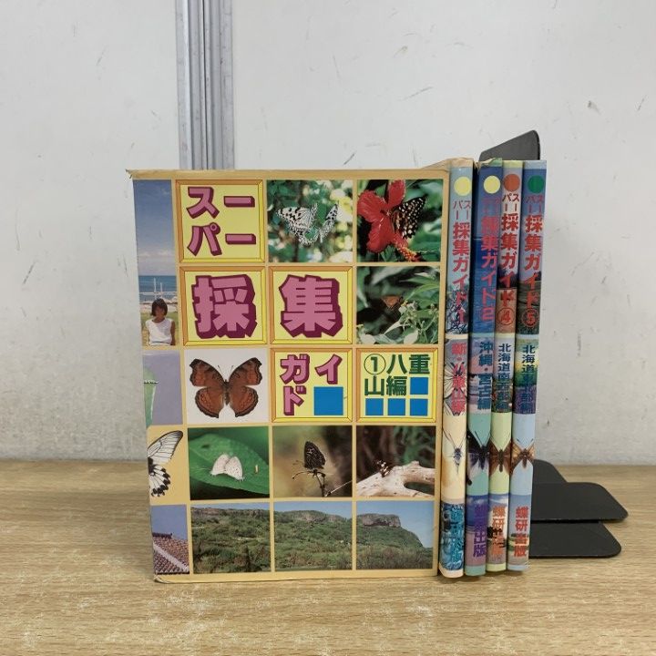 ▲01)【1点限り!】スーパー採集ガイド 5冊セット/八重山編/新・八重山/沖縄・宮古/北海道南西部/北海道東北部/蝶研出版/生物学/A