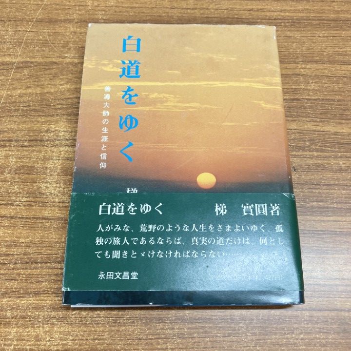 ▲01)【1点限り!】【希少本】白道をゆく/善導大師の生涯と信仰/梯実円/永田文昌堂/平成5年/仏教/A
