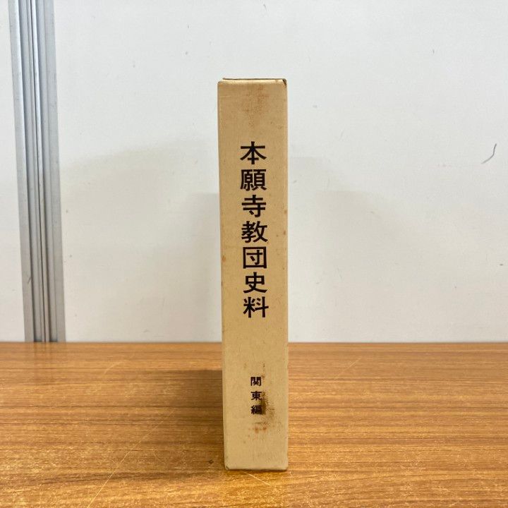 ■本願寺教団史料 関東編　本願寺史料研究所編　昭和63 △01)【1点限り!】本願寺教団史料/関東編/本願寺史料研究所/浄土真宗