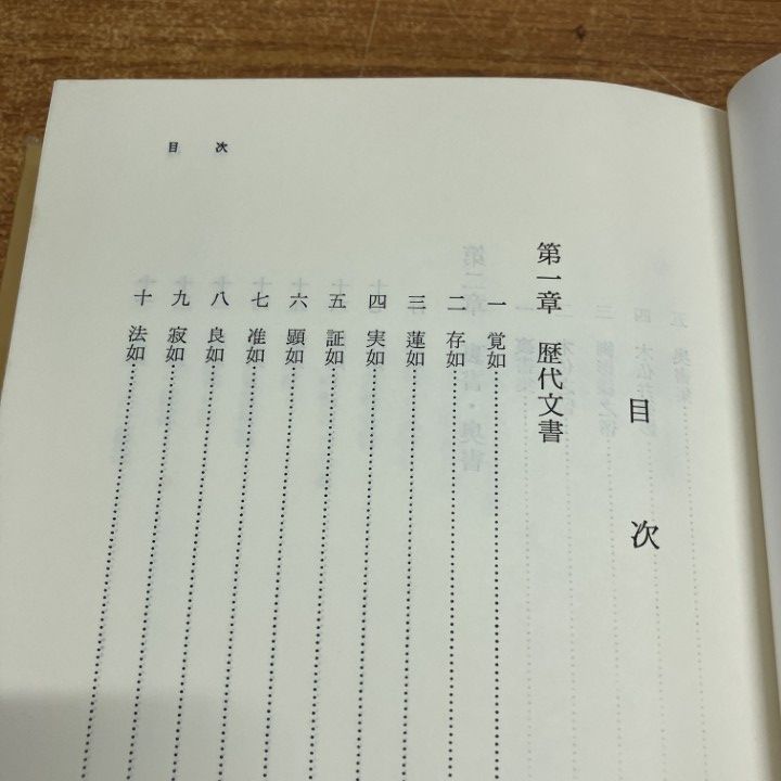 △01)【1点限り!】本願寺教団史料/関東編/本願寺史料研究所/浄土真宗