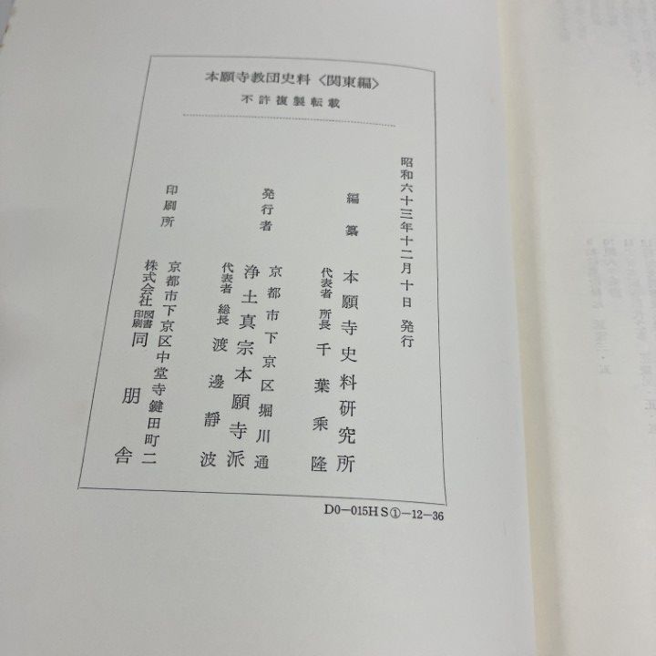 ■本願寺教団史料 関東編　本願寺史料研究所編　昭和63 △01)【1点限り!】本願寺教団史料/関東編/本願寺史料研究所/浄土真宗
