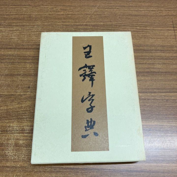 王鐸字典 伊藤松濤編 二玄社 王鐸字典 二玄社 伊藤 | △01)1