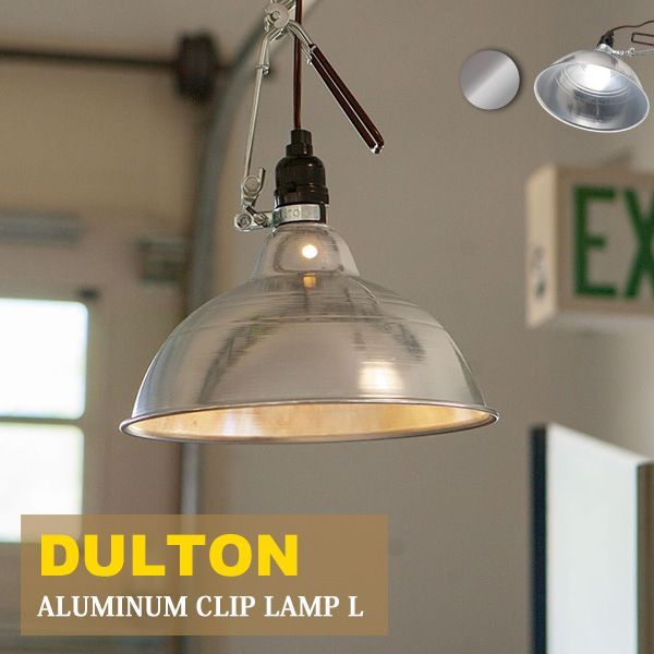 DULTON ダルトン アルミニウム クリップ ランプ L DS-0630L アルミ