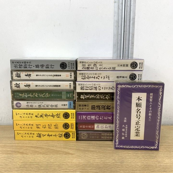 ▲01)【1点限り!】仏教のカセットテープ まとめ売り17点セット/宗教/信仰/思想/浄土真宗/本願寺/仏典/説教/市原栄光堂/阿弥陀経/B
