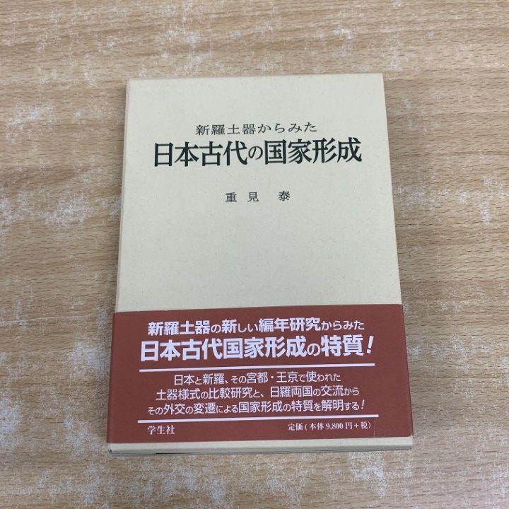 ▲01)【1点限り!】新羅土器からみた 日本古代の国家形成/重見泰/学生社/2012年発行/日本史/歴史/A