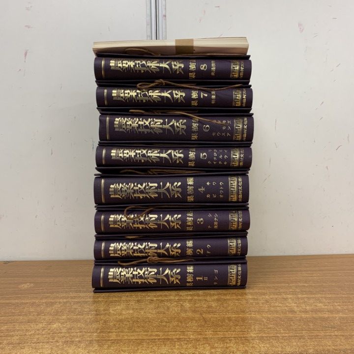 ■01)【1点限り!】農業技術大系 全8巻+利用の手引き 計9冊セット/土壌施肥編/加除式/農山漁村文化協会/農学/作物/根圏/栄養/生育/B