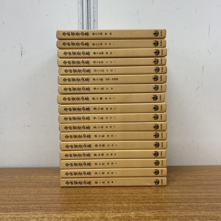 △01)【1点限り!】寺田寅彦全集 全17巻揃いセット/月報付き/岩波書店