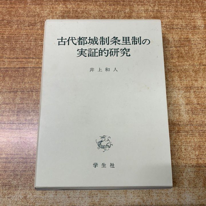 ▲01)【1点限り!】古代都城制条里制の実証的研究/井上和人/学生社/2004年発行/歴史/日本史/A